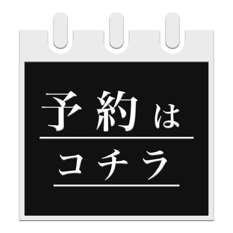 ご予約はこちら
